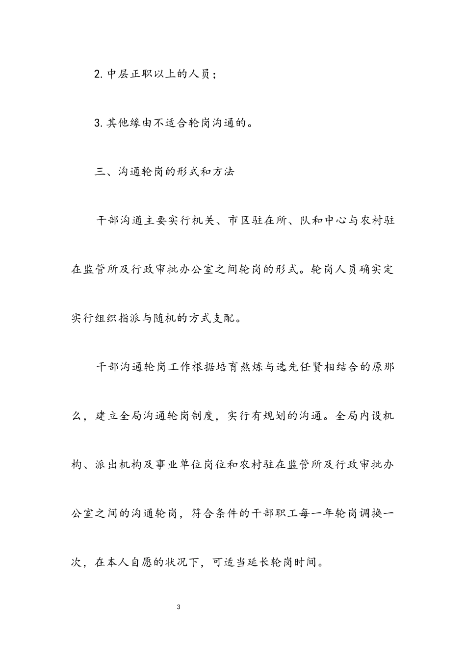 2023年干部岗位交流工作方案.docx_第3页