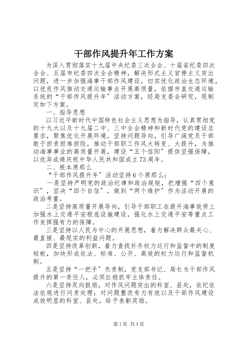 2023年干部作风提升年工作方案.docx_第1页