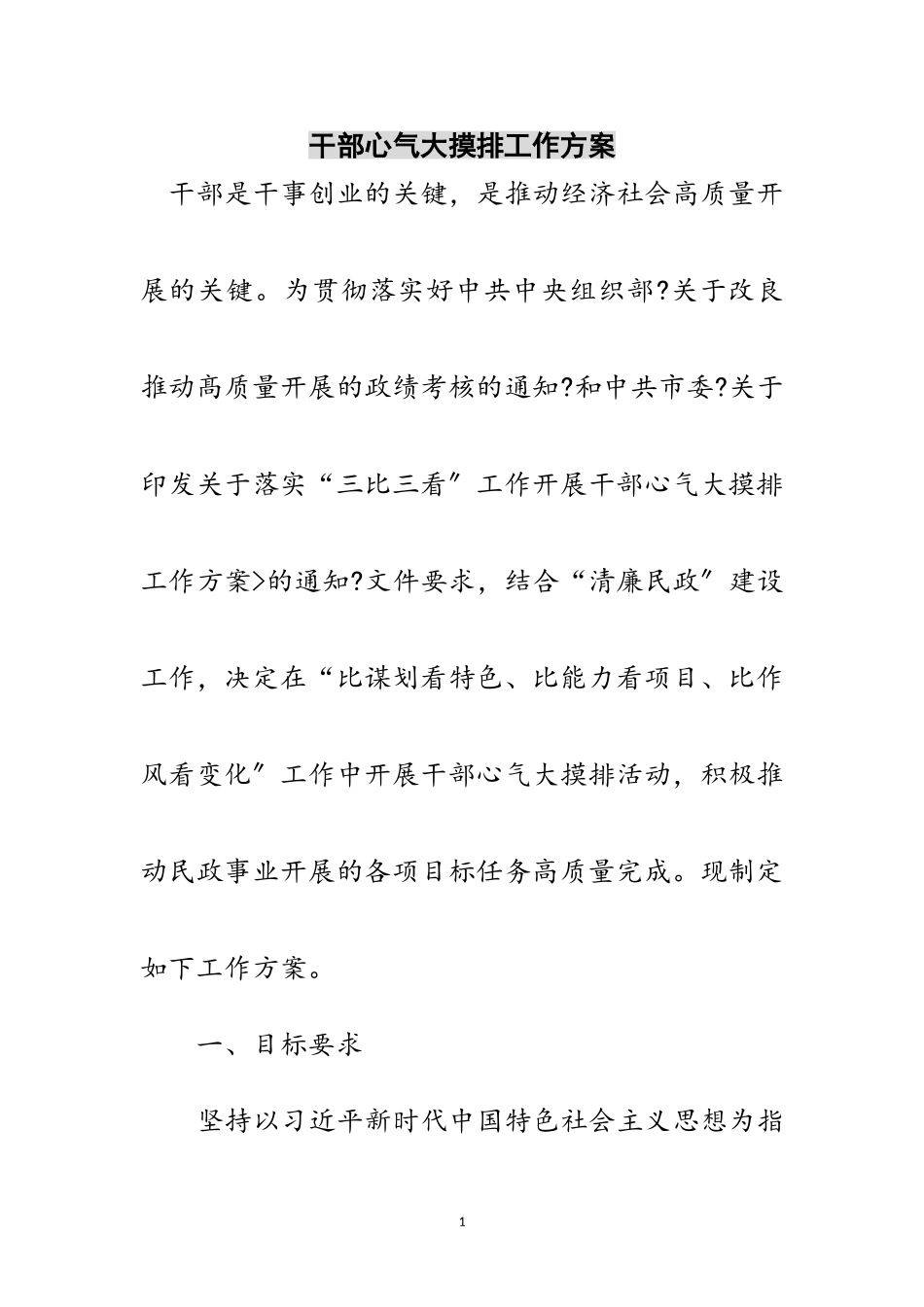 2023年干部心气大摸排工作方案范文.doc_第1页