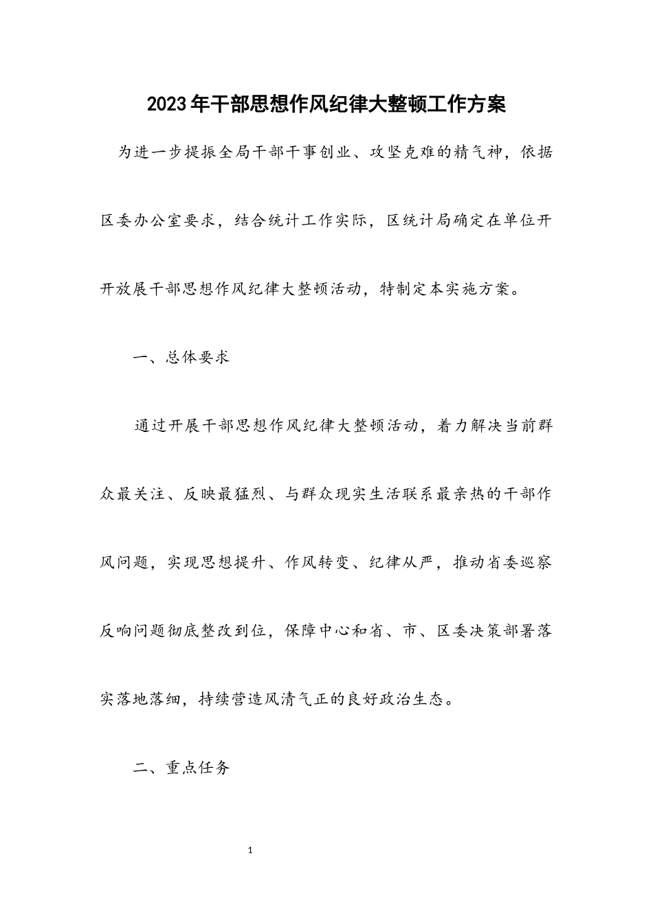 2023年干部思想作风纪律大整顿工作方案.docx_第1页