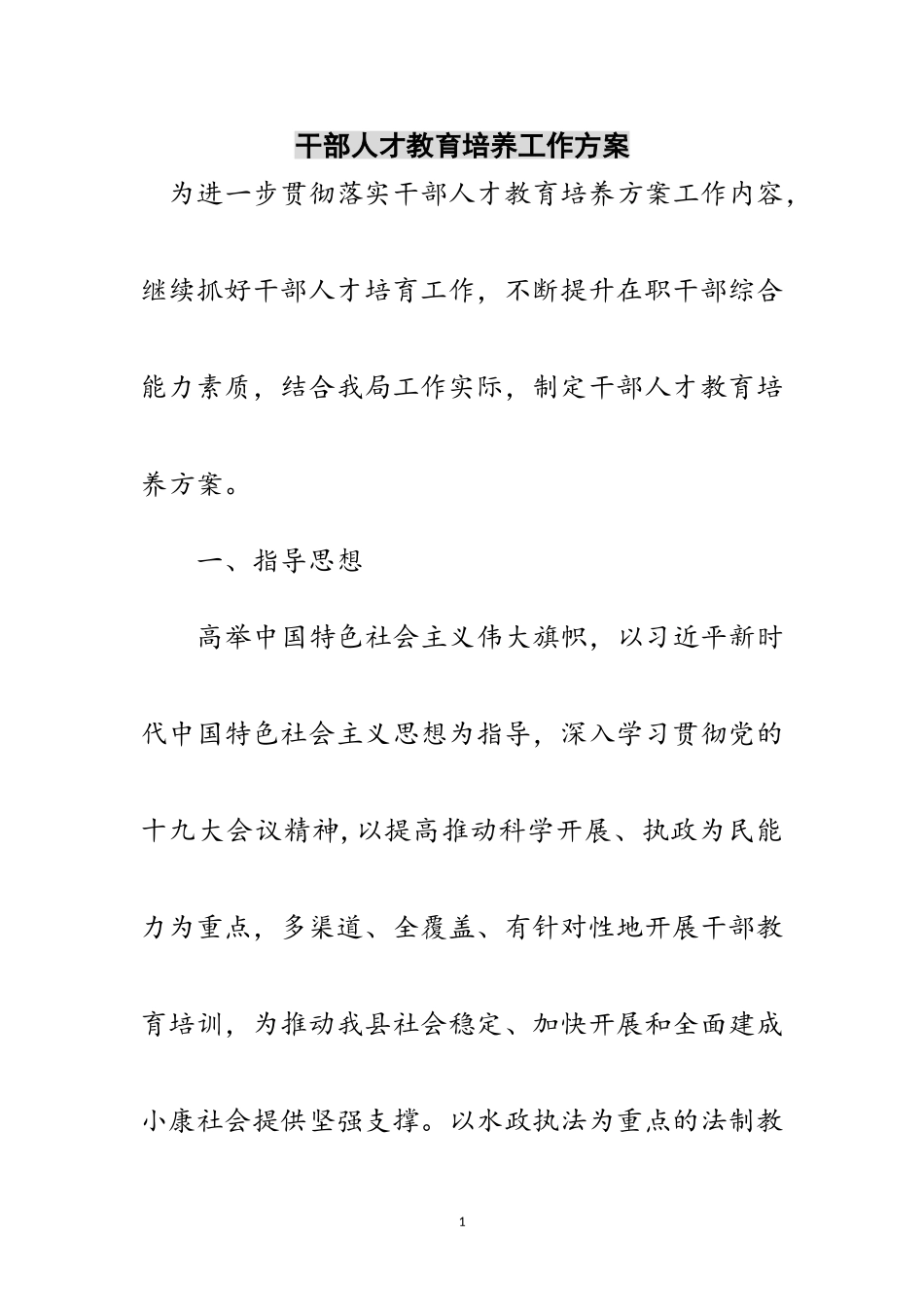 2023年干部人才教育培养工作方案范文.doc_第1页