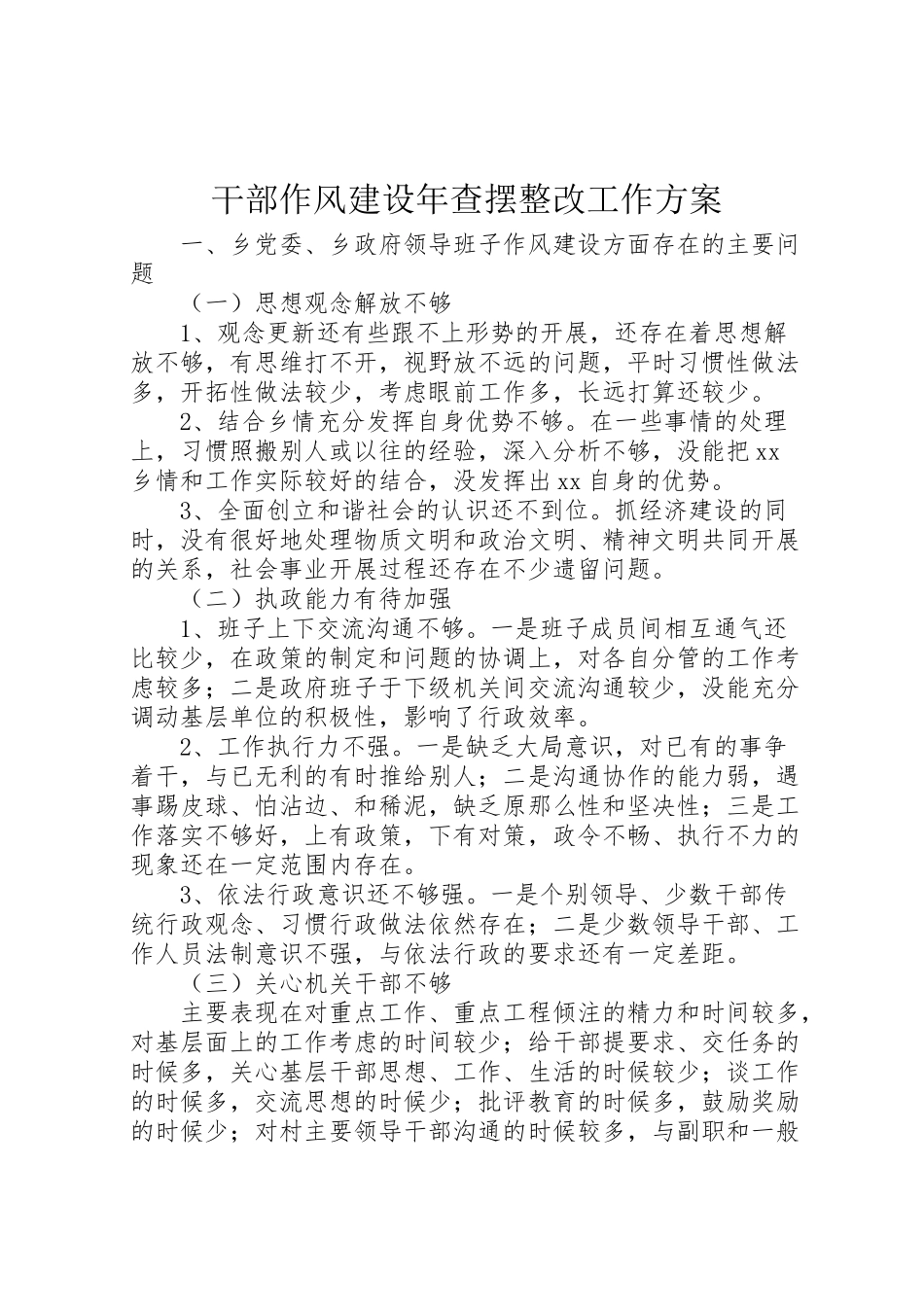 2023年干部作风建设查摆整改工作方案.doc_第1页