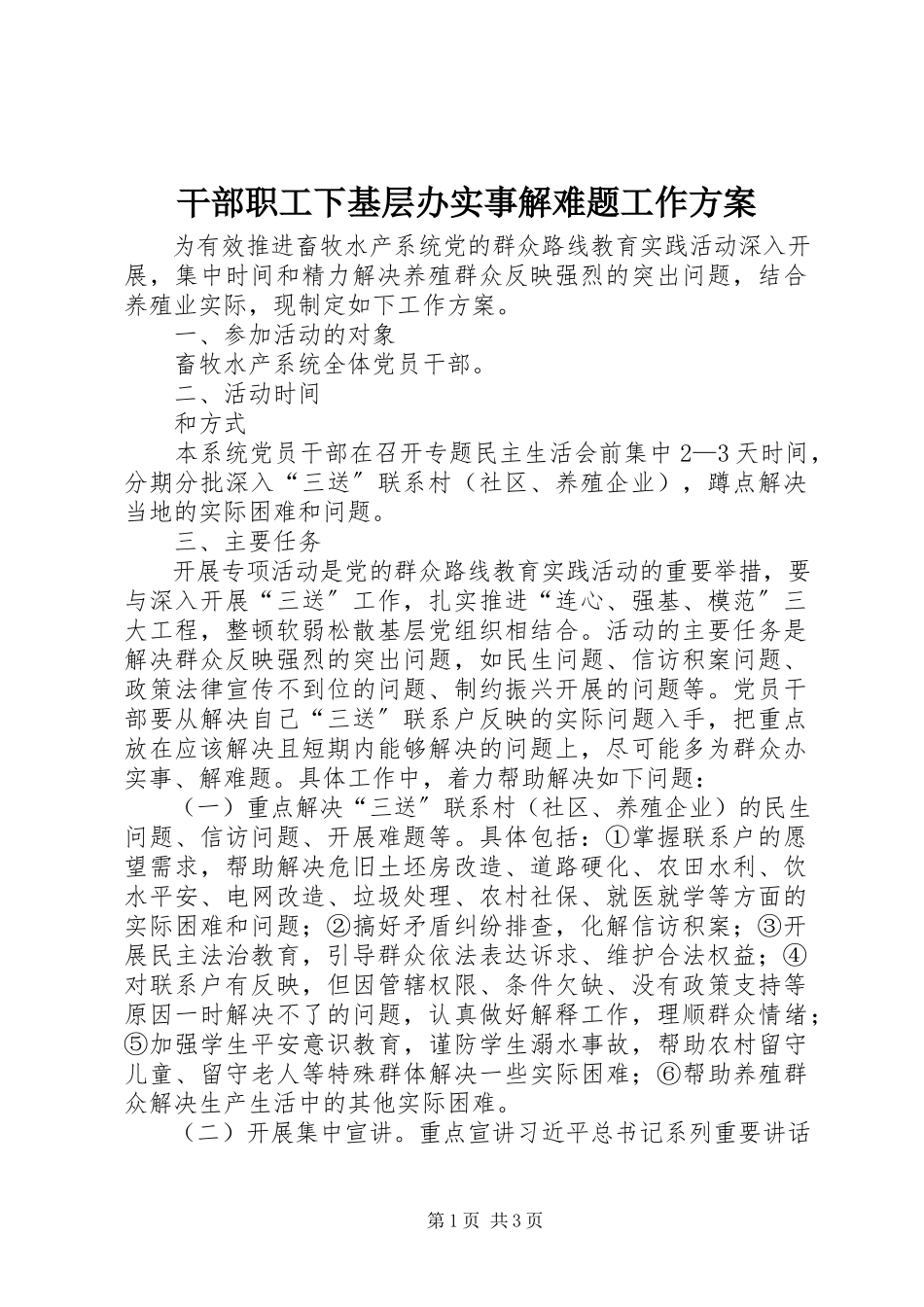 2023年干部职工下基层办实事解难题工作方案.docx_第1页