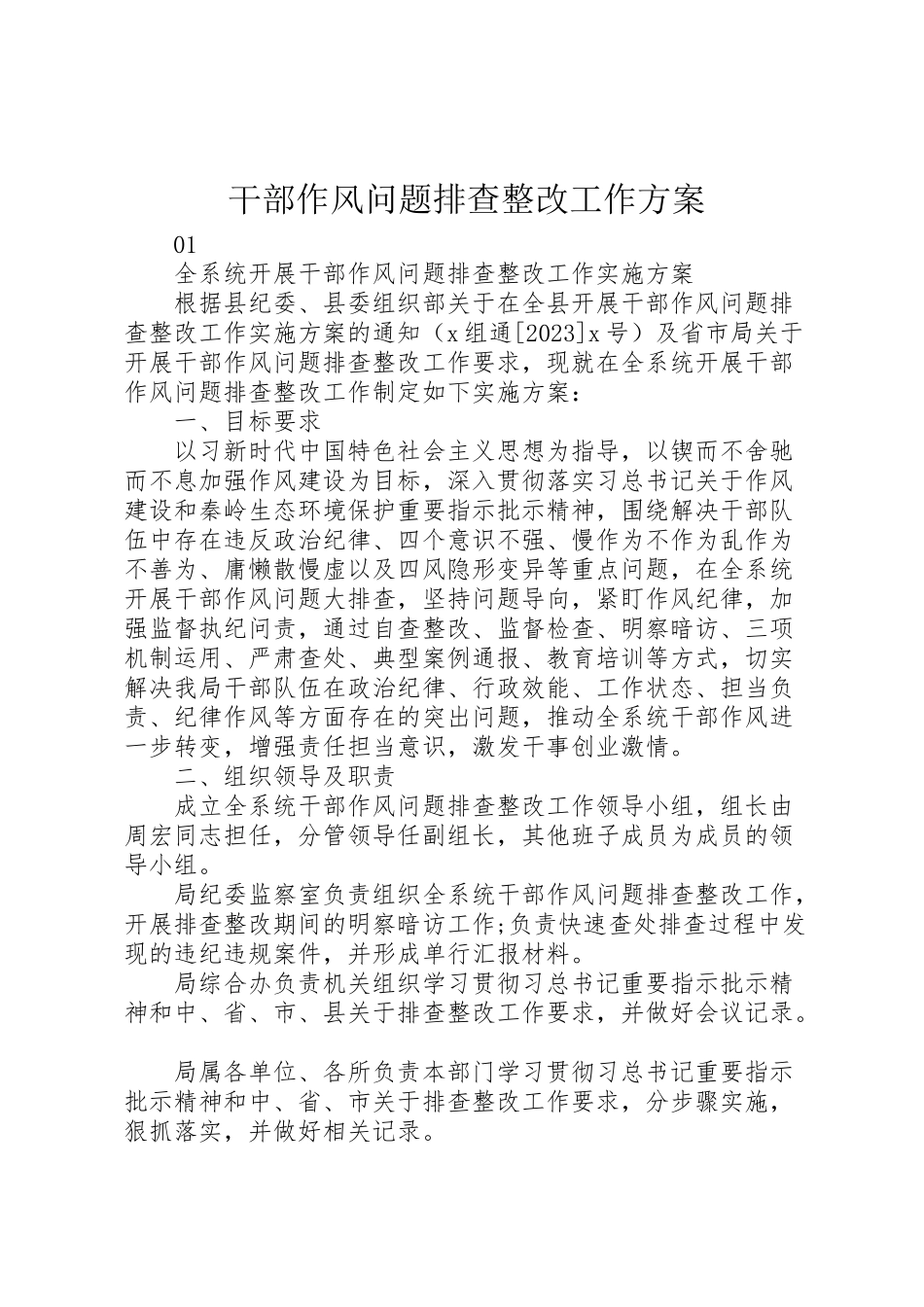2023年干部作风问题排查整改工作方案.doc_第1页