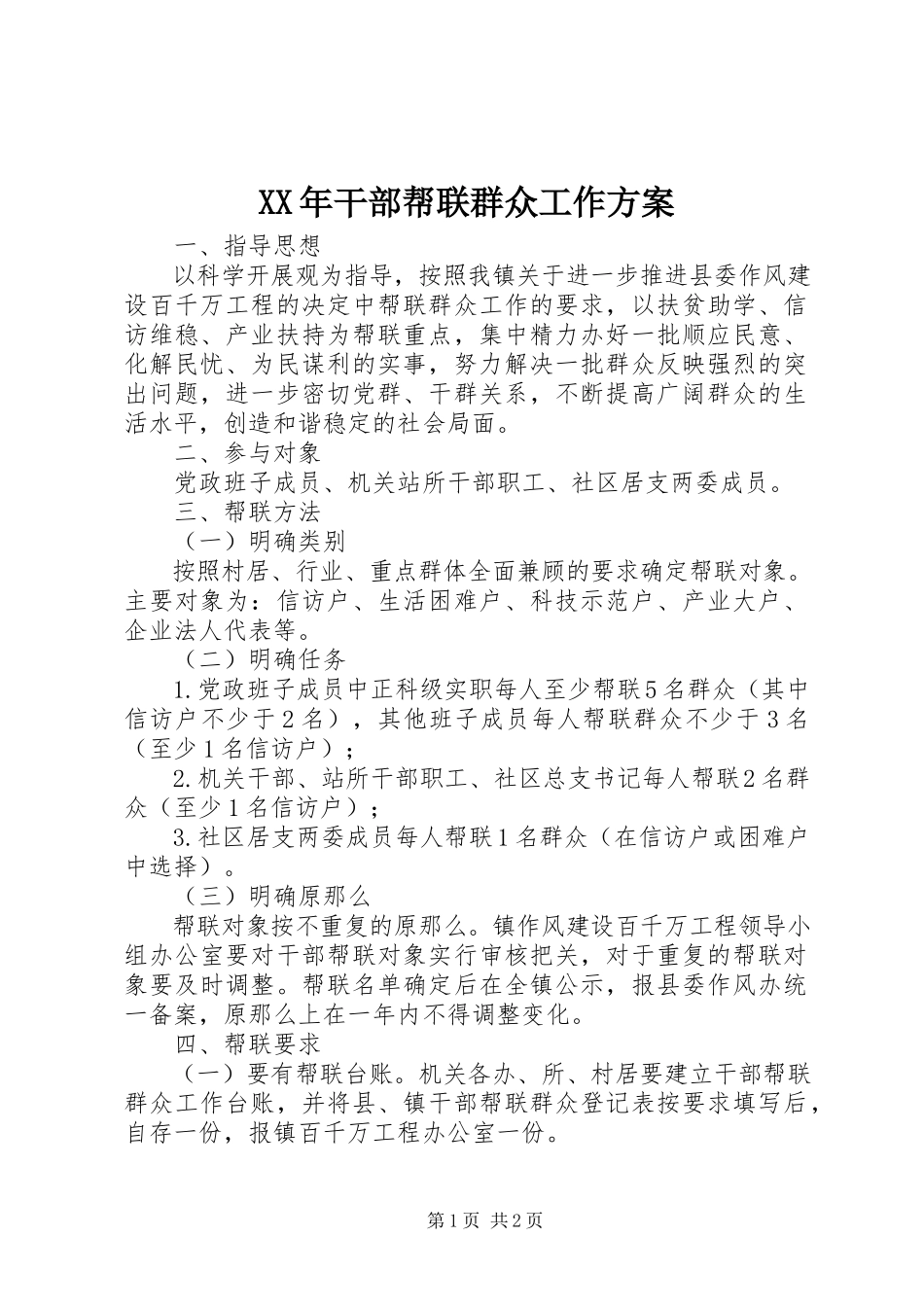2023年干部帮联群众工作方案.docx_第1页