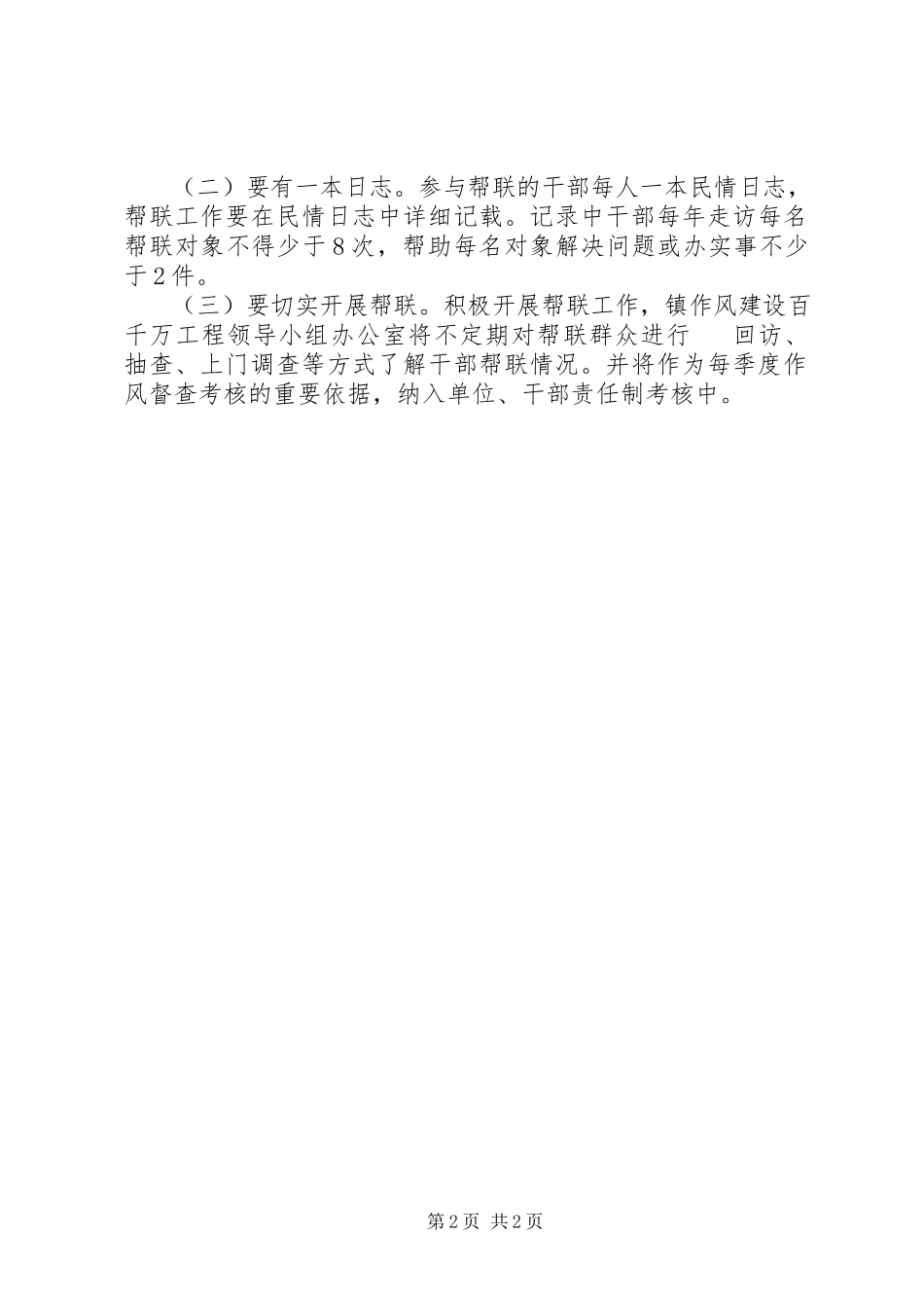 2023年干部帮联群众工作方案.docx_第2页