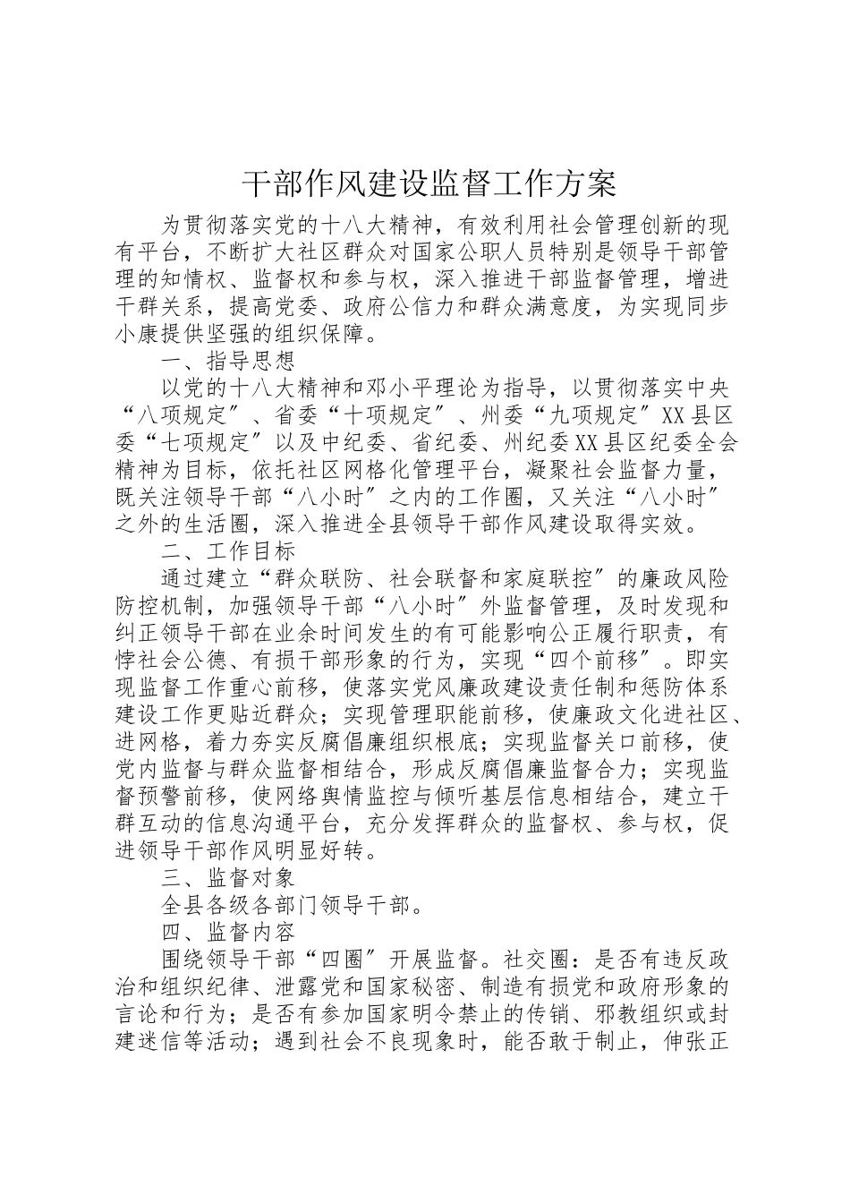 2023年干部作风建设监督工作方案.doc_第1页