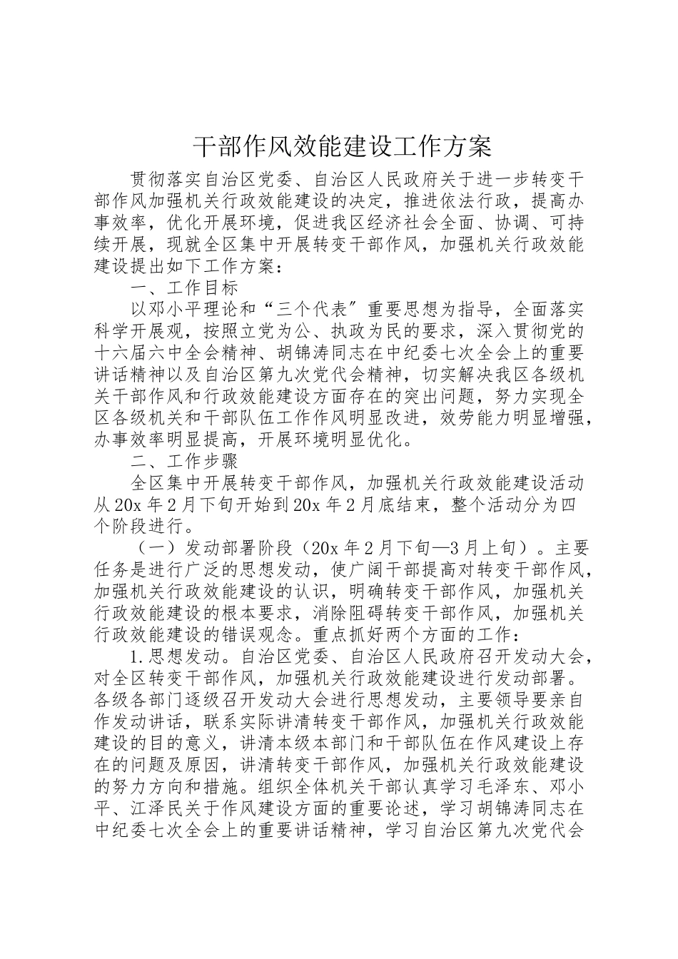 2023年干部作风效能建设工作方案.doc_第1页