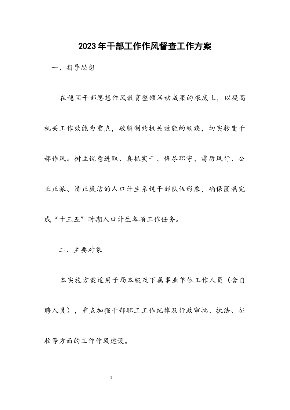 2023年干部工作作风督查工作方案.docx_第1页