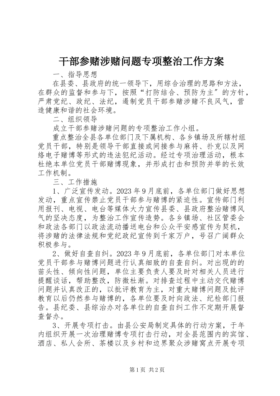 2023年干部参赌涉赌问题专项整治工作方案.docx_第1页