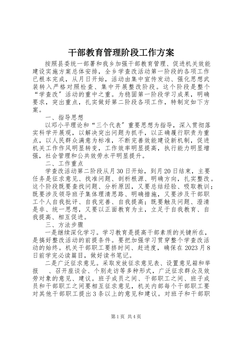 2023年干部教育管理阶段工作方案.docx_第1页