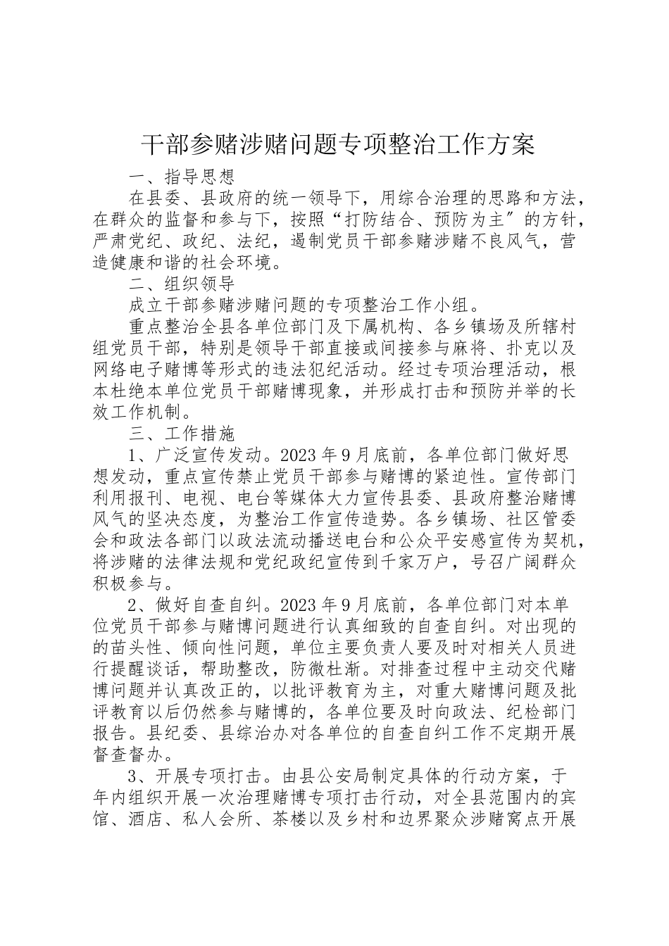 2023年干部参赌涉赌问题专项整治工作方案.doc_第1页