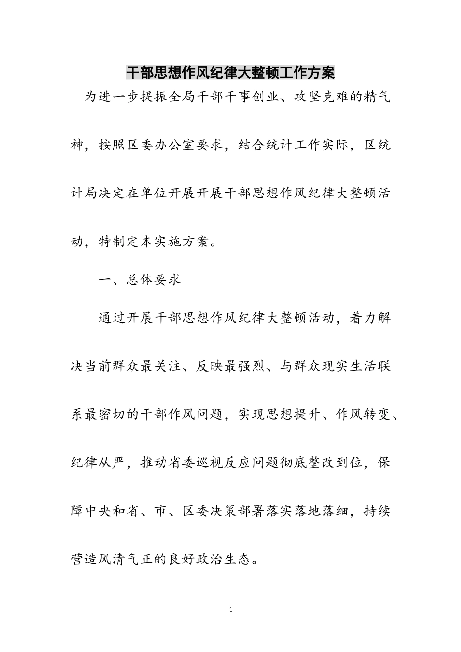 2023年干部思想作风纪律大整顿工作方案范文.doc_第1页