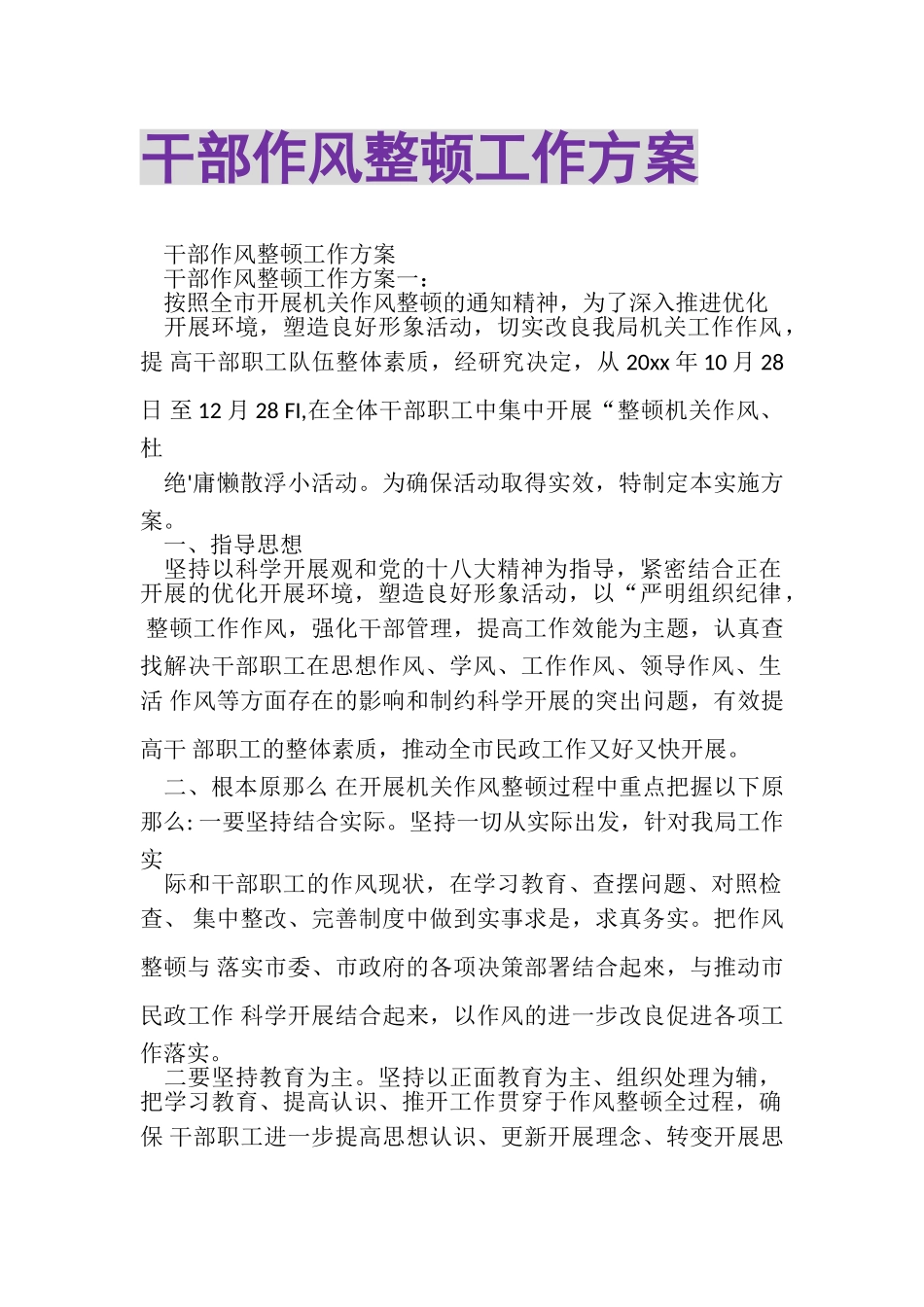 2023年干部作风整顿工作方案.doc_第1页