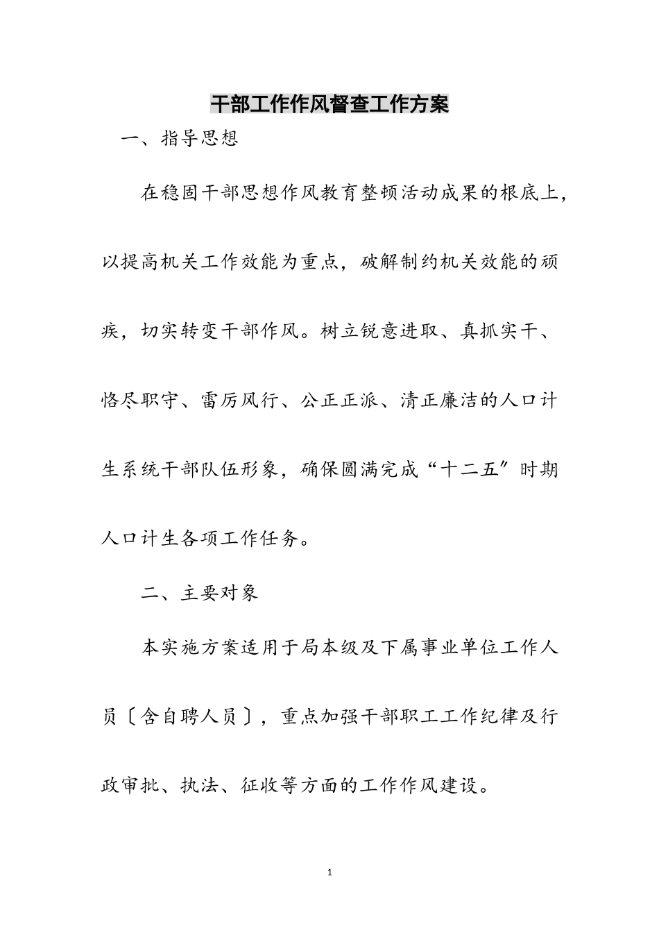 2023年干部工作作风督查工作方案范文.doc_第1页