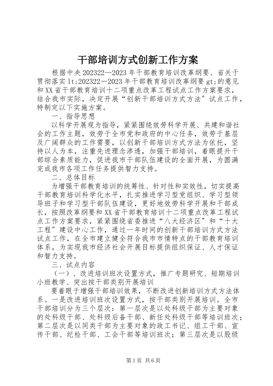 2023年干部培训方式创新工作方案.docx_第1页