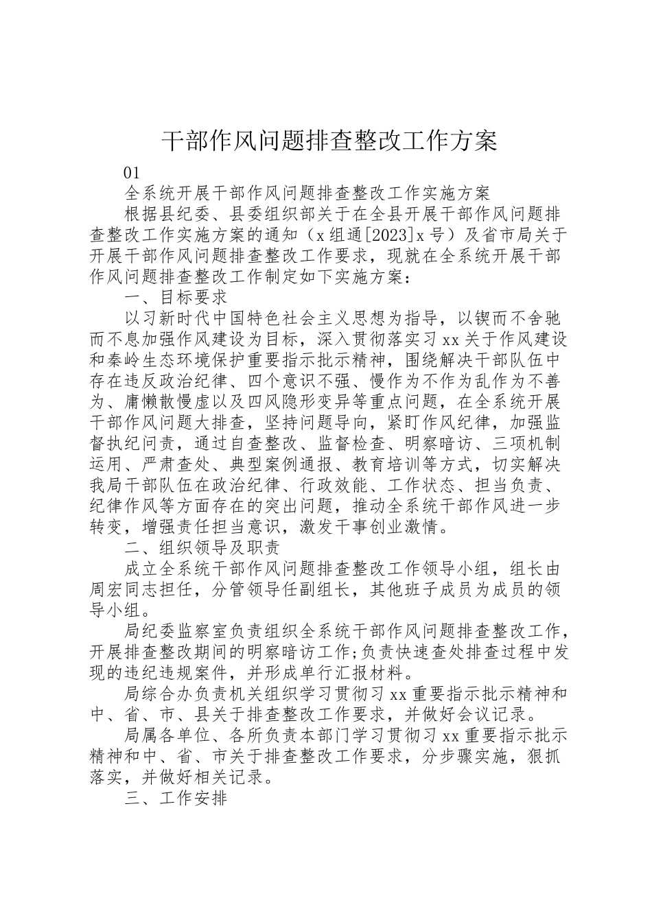 2023年干部作风问题排查整改工作方案 .doc_第1页