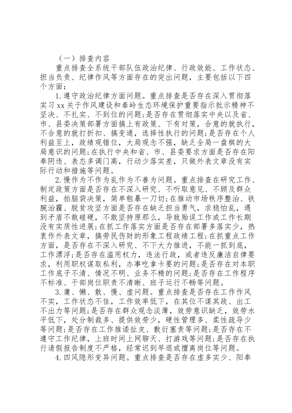 2023年干部作风问题排查整改工作方案 .doc_第2页