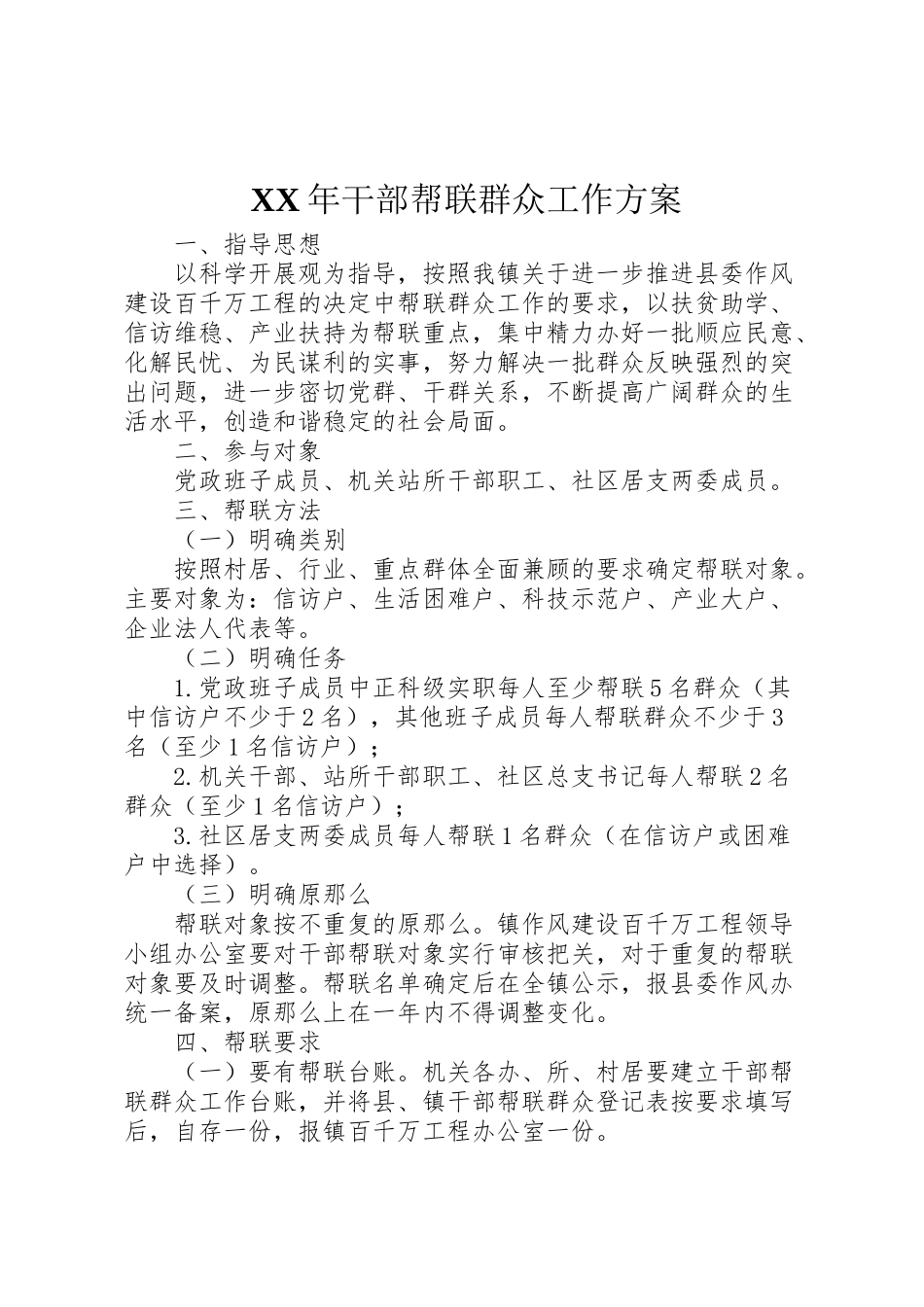 2023年干部帮联群众工作方案 .doc_第1页