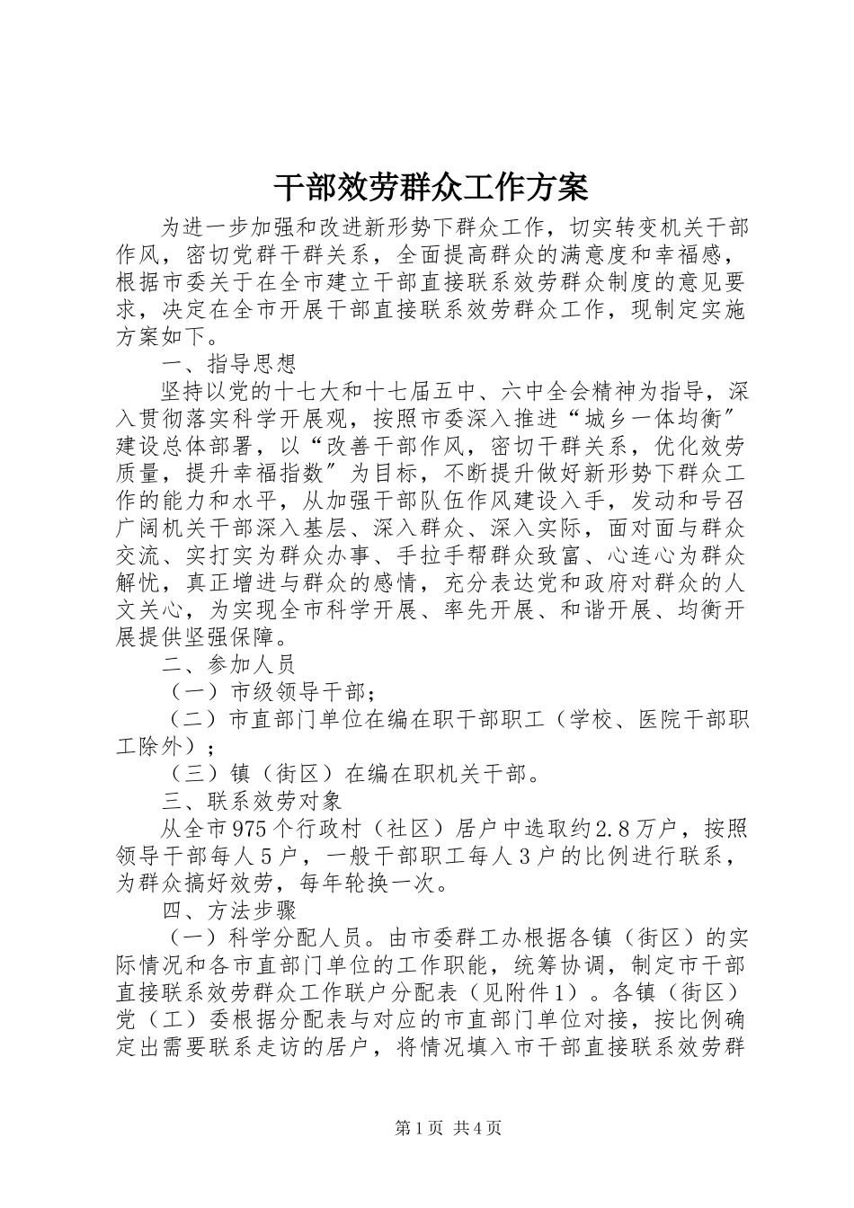2023年干部服务群众工作方案.docx_第1页