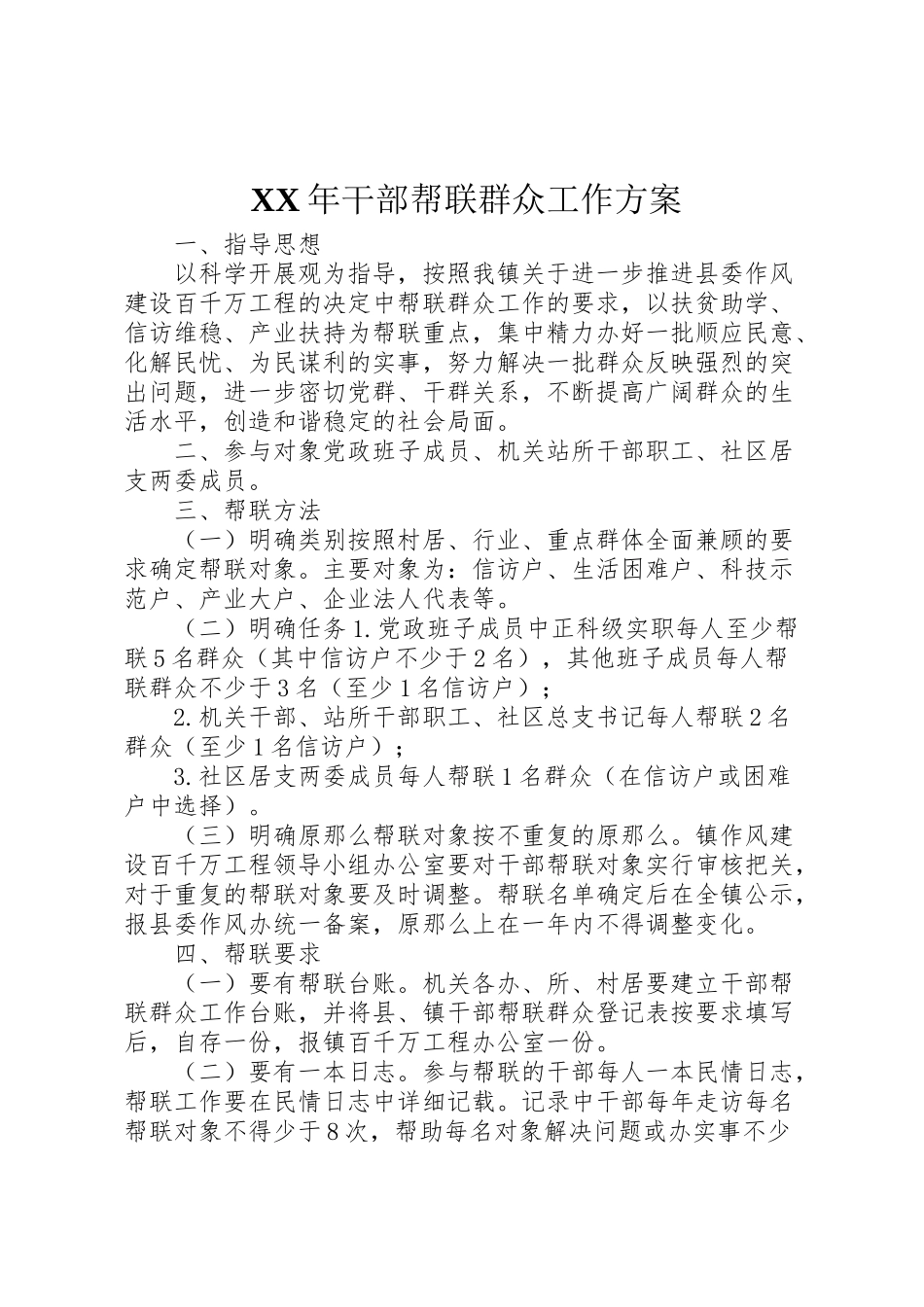 2023年干部帮联群众工作方案.doc_第1页