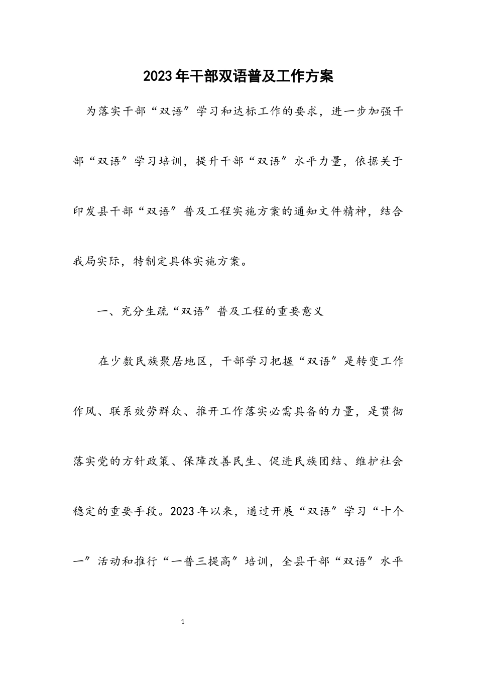 2023年干部双语普及工作方案.docx_第1页