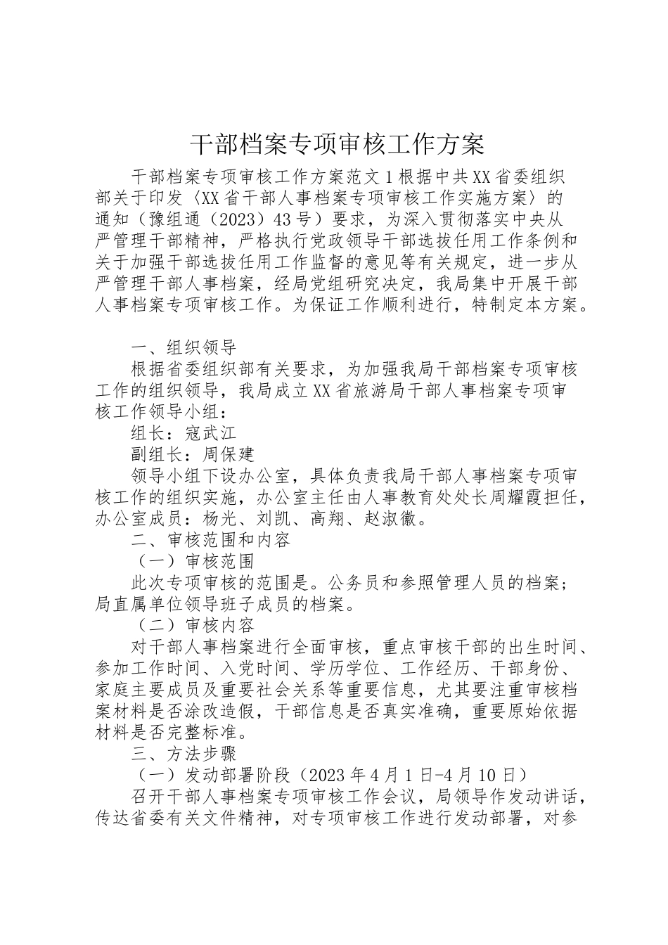 2023年干部档案专项审核工作方案 .doc_第1页
