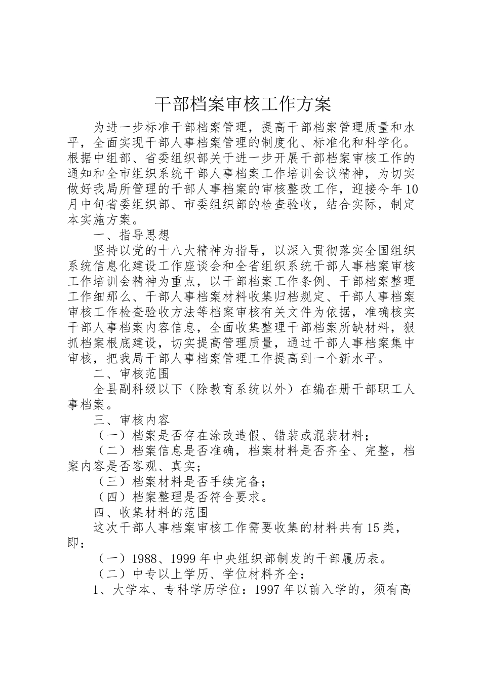 2023年干部档案审核工作方案.doc_第1页