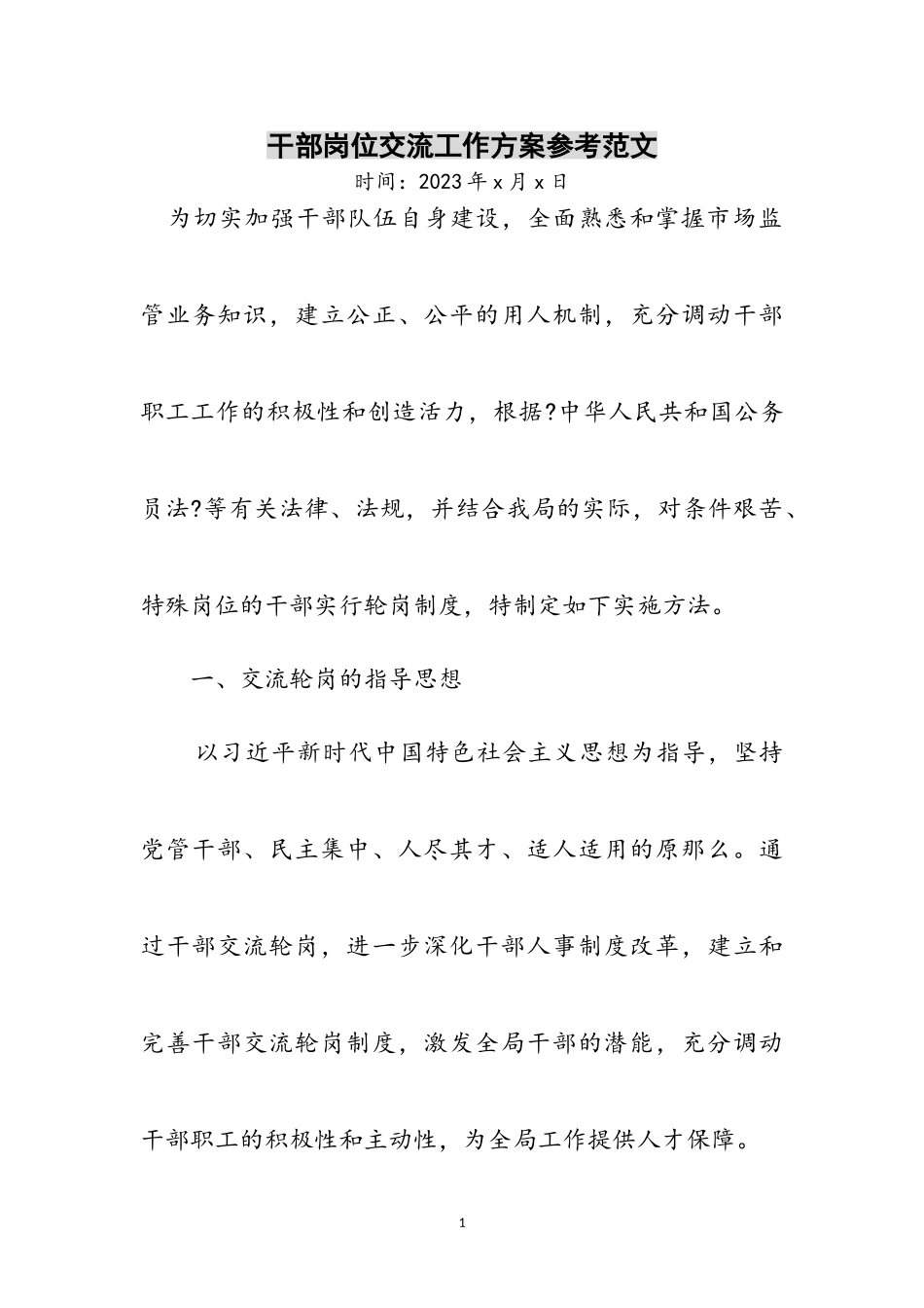2023年干部岗位交流工作方案参考范文.doc_第1页