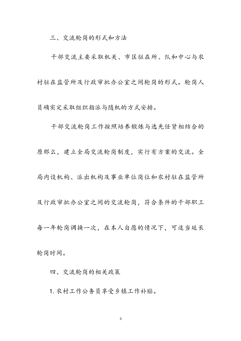 2023年干部岗位交流工作方案参考范文.doc_第3页
