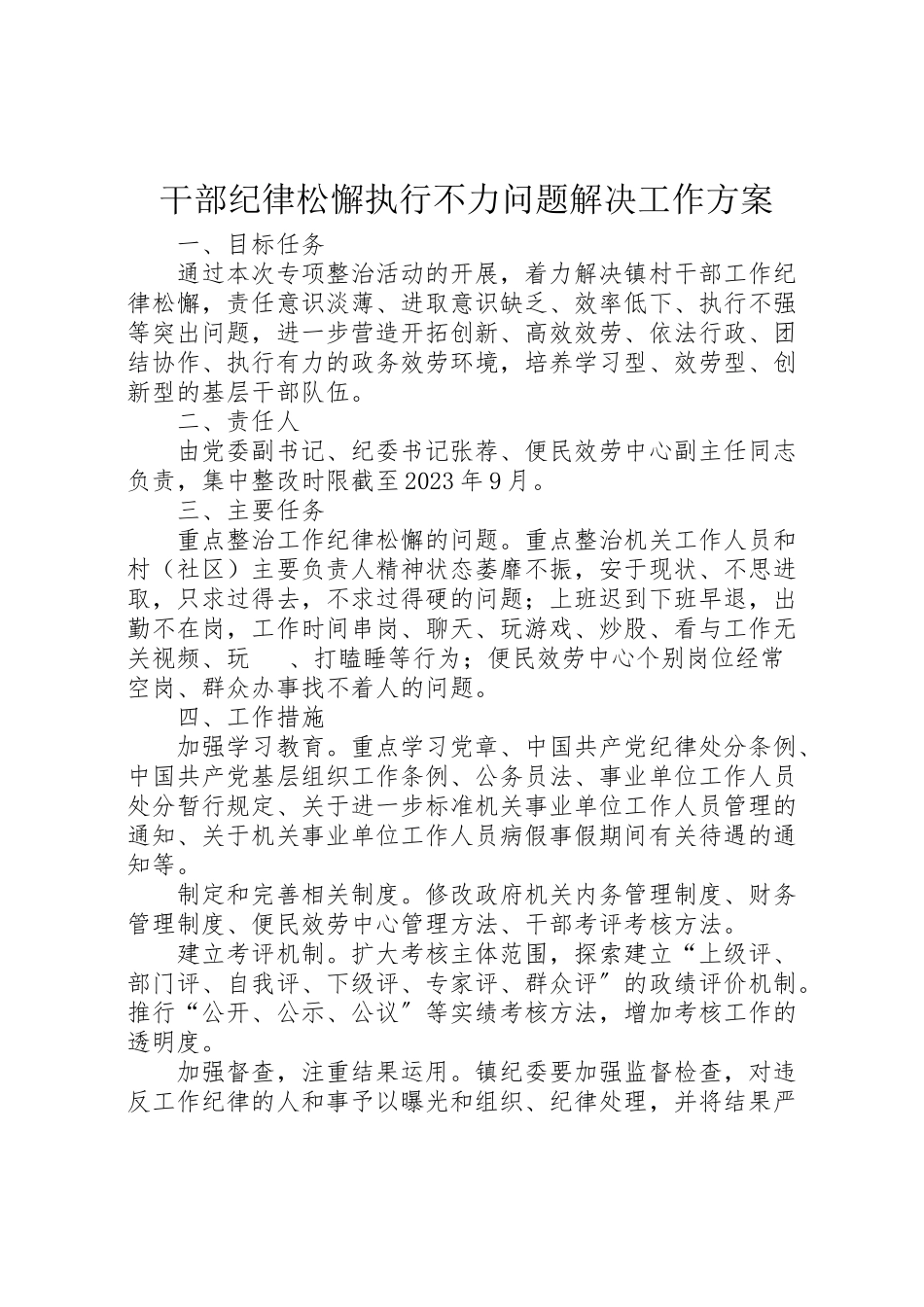 2023年干部纪律松懈执行不力问题解决工作方案.doc_第1页