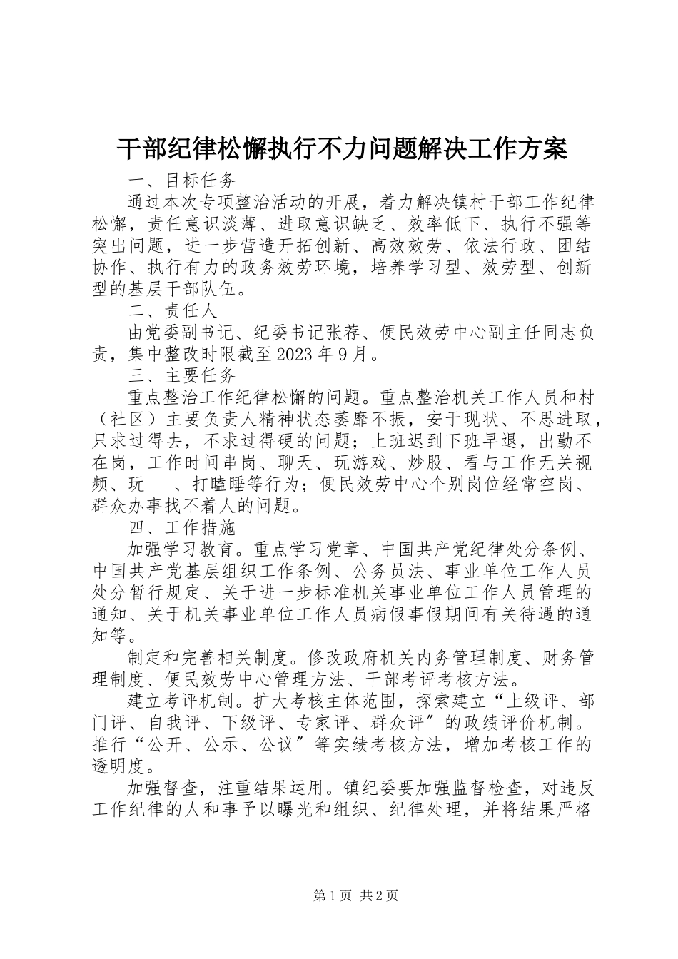 2023年干部纪律松懈执行不力问题解决工作方案.docx_第1页