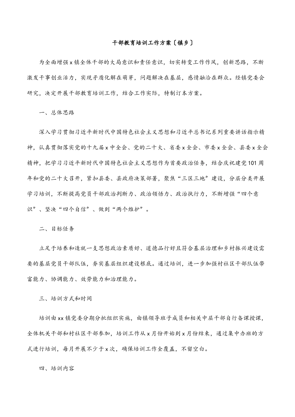 2023年干部教育培训工作方案（镇乡）.docx_第1页