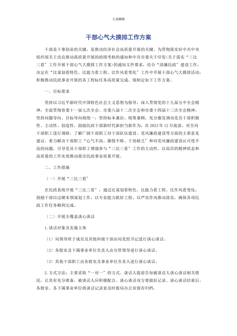 2023年干部心气大摸排工作方案范文.docx_第1页