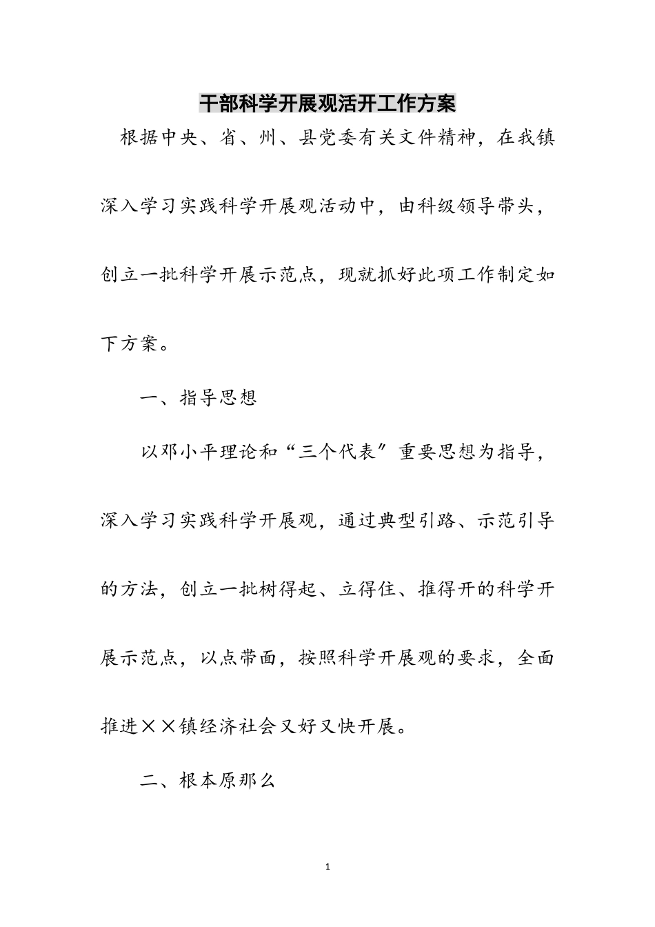 2023年干部科学发展观活动工作方案范文.doc_第1页