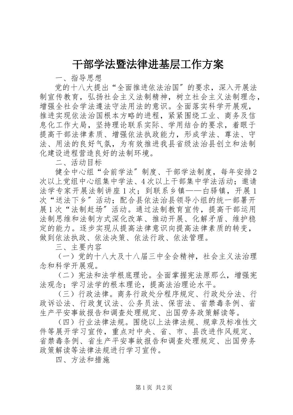 2023年干部学法暨法律进基层工作方案.docx_第1页