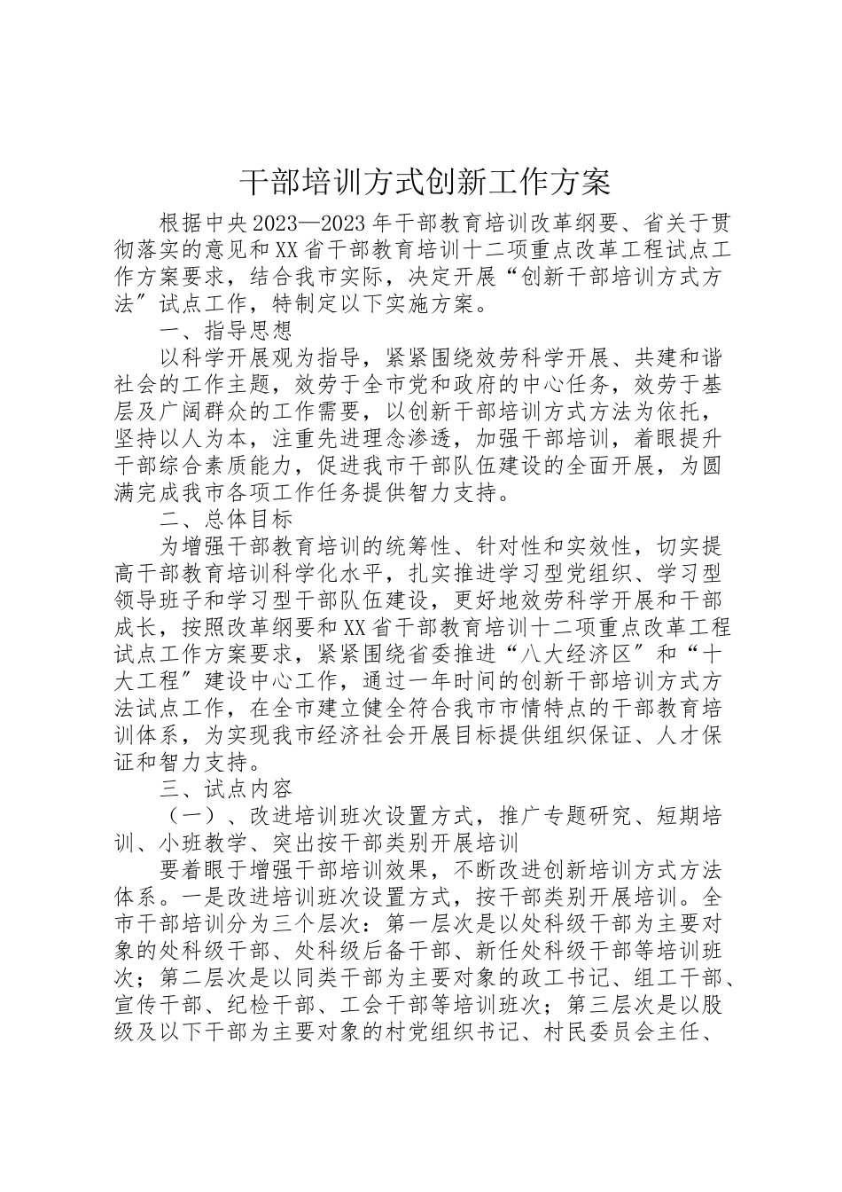 2023年干部培训方式创新工作方案 .doc_第1页