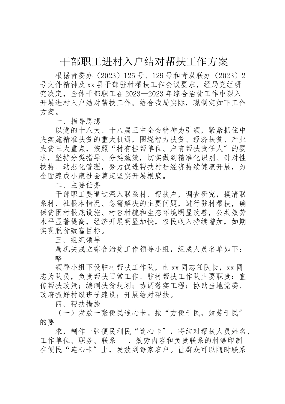 2023年干部职工进村入户结对帮扶工作方案 .doc_第1页