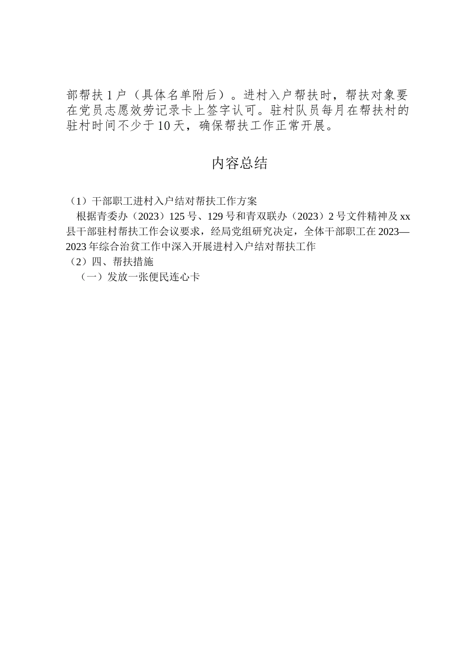 2023年干部职工进村入户结对帮扶工作方案 .doc_第3页