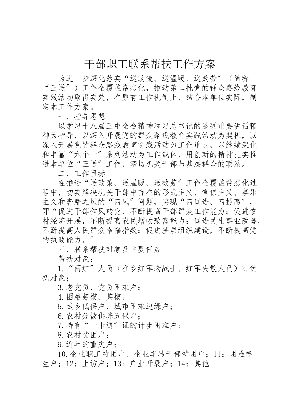 2023年干部职工联系帮扶工作方案.doc_第1页