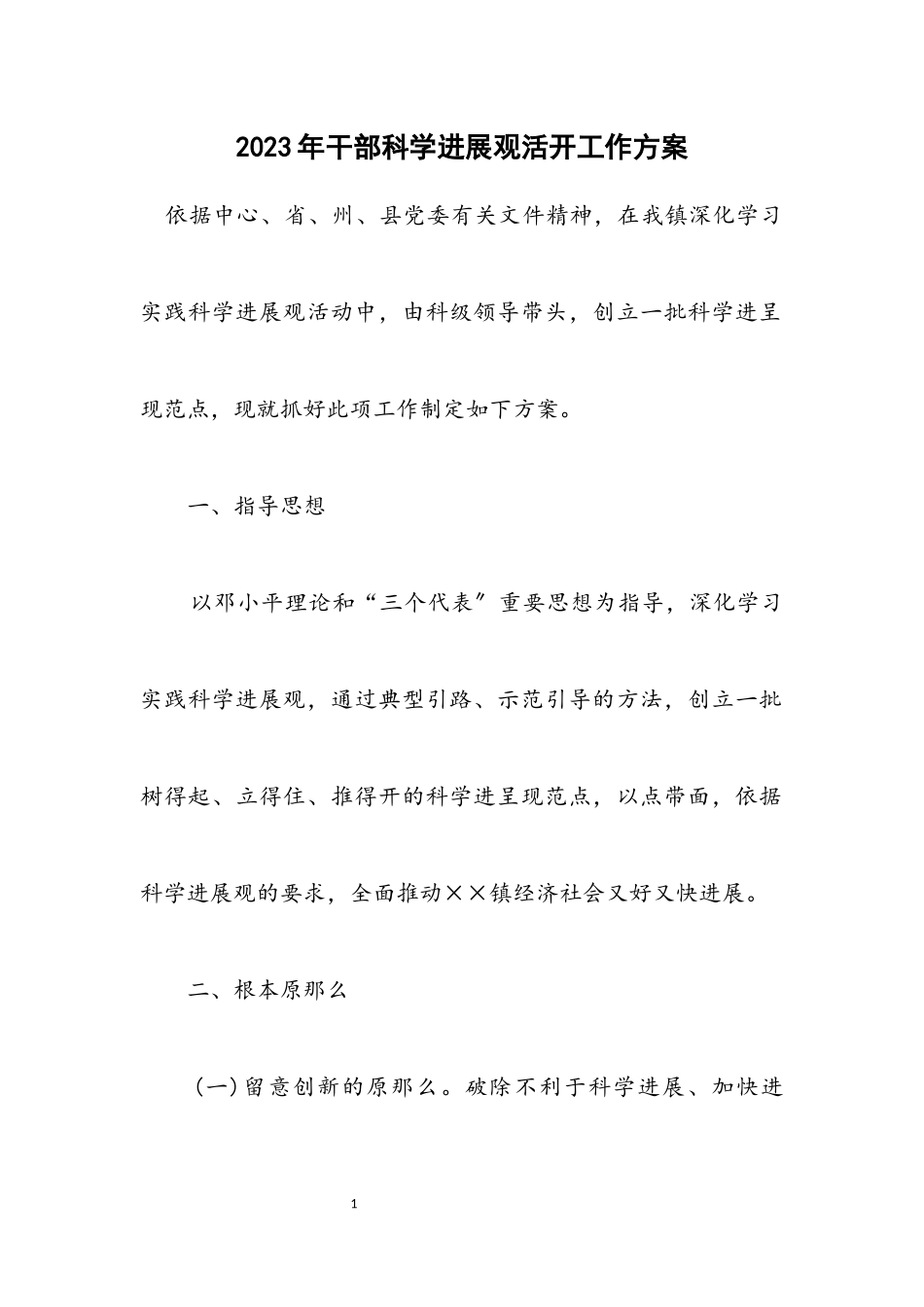 2023年干部科学发展观活动工作方案.docx_第1页