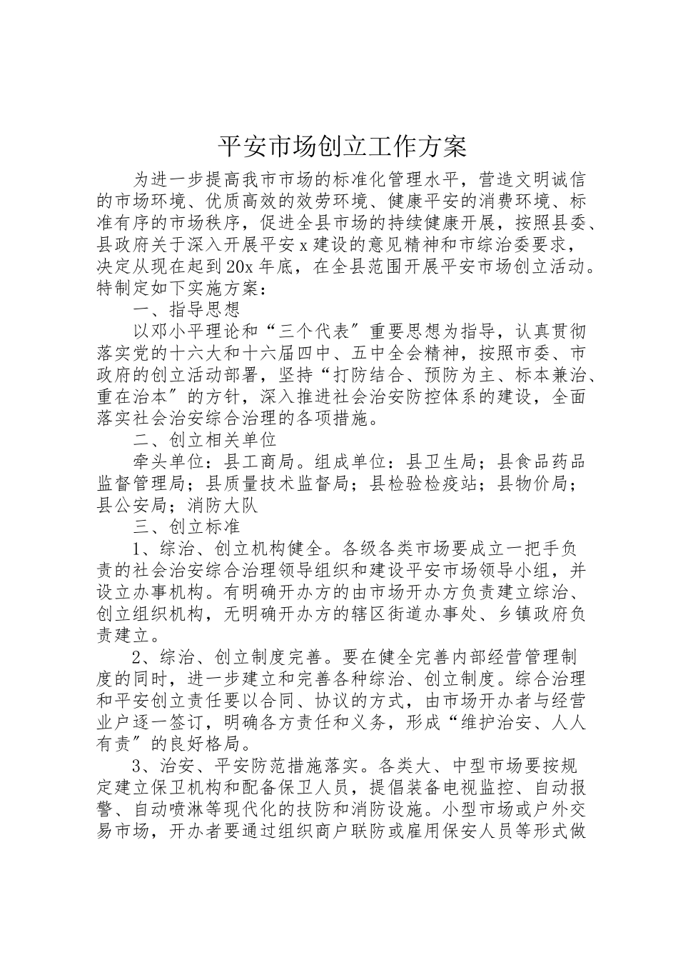 2023年平安市场创建工作方案.doc_第1页
