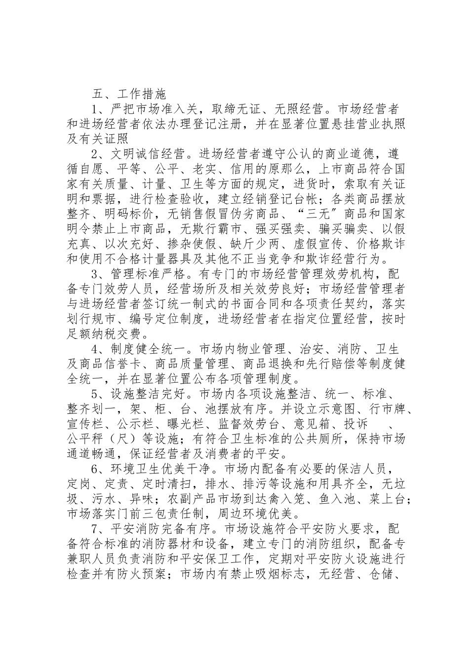 2023年平安市场创建工作方案.doc_第3页