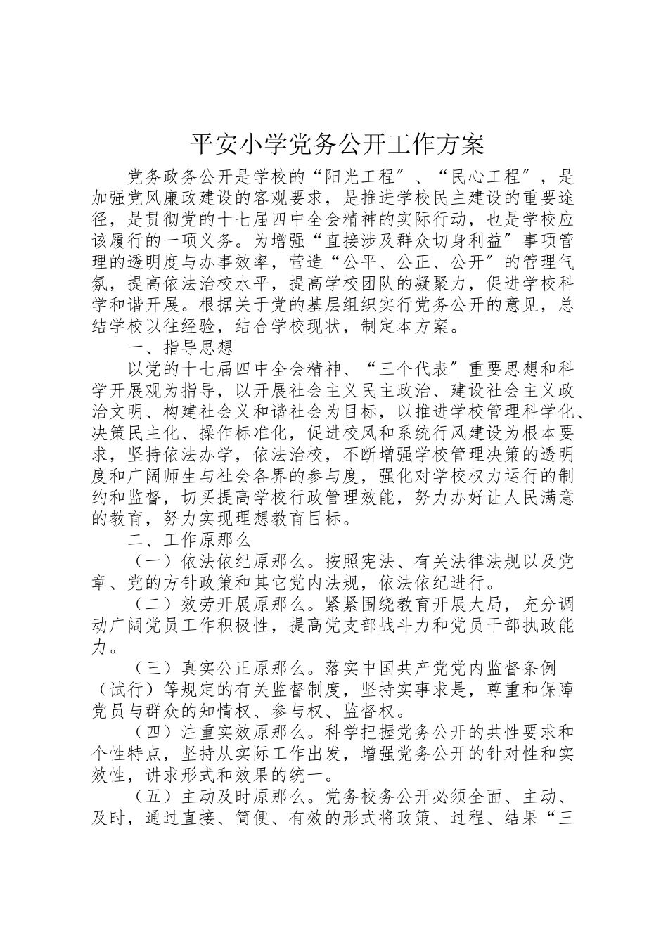 2023年平安小学党务公开工作方案.doc_第1页