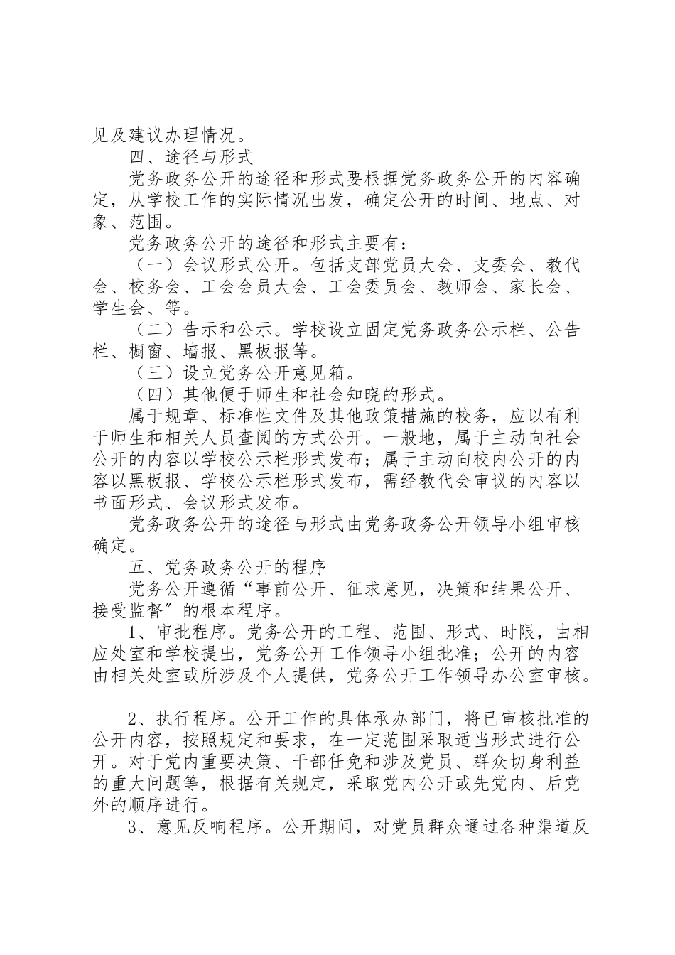 2023年平安小学党务公开工作方案.doc_第3页