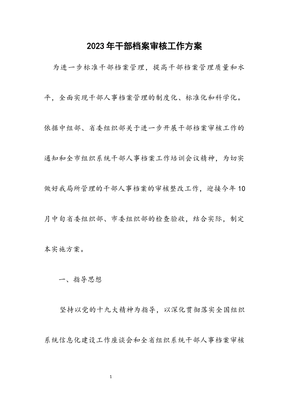 2023年干部档案审核工作方案.docx_第1页