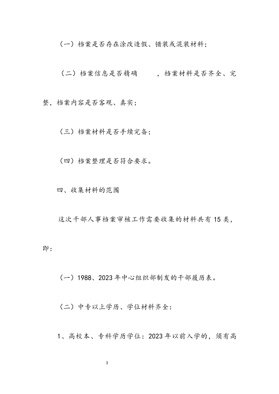 2023年干部档案审核工作方案.docx_第3页