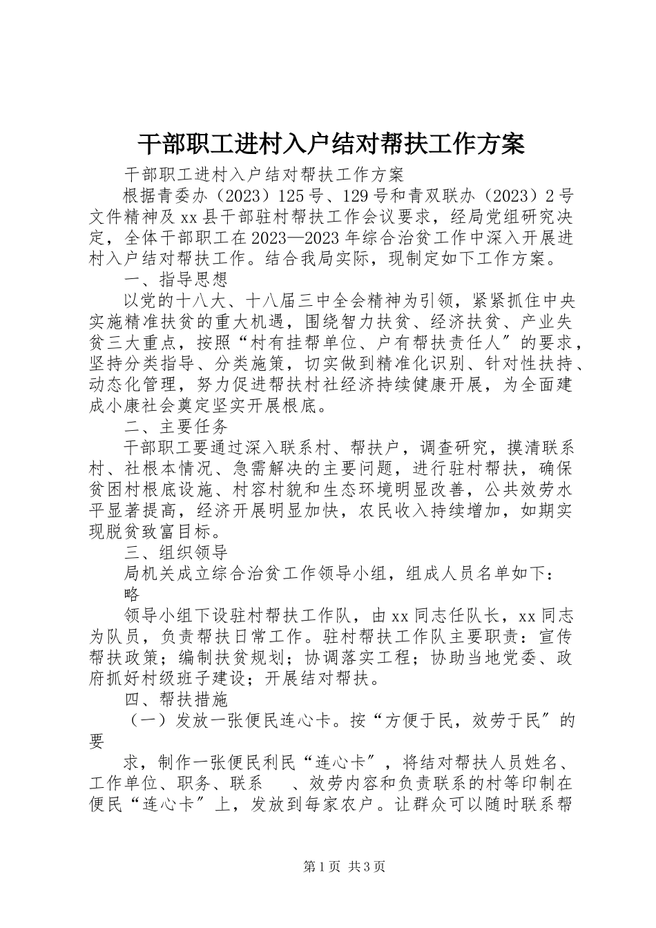 2023年干部职工进村入户结对帮扶工作方案.docx_第1页