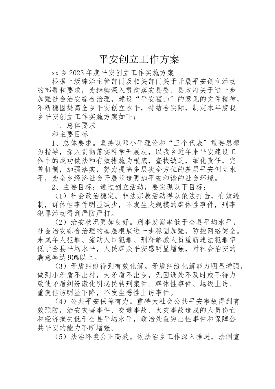 2023年平安创建工作方案 .doc_第1页