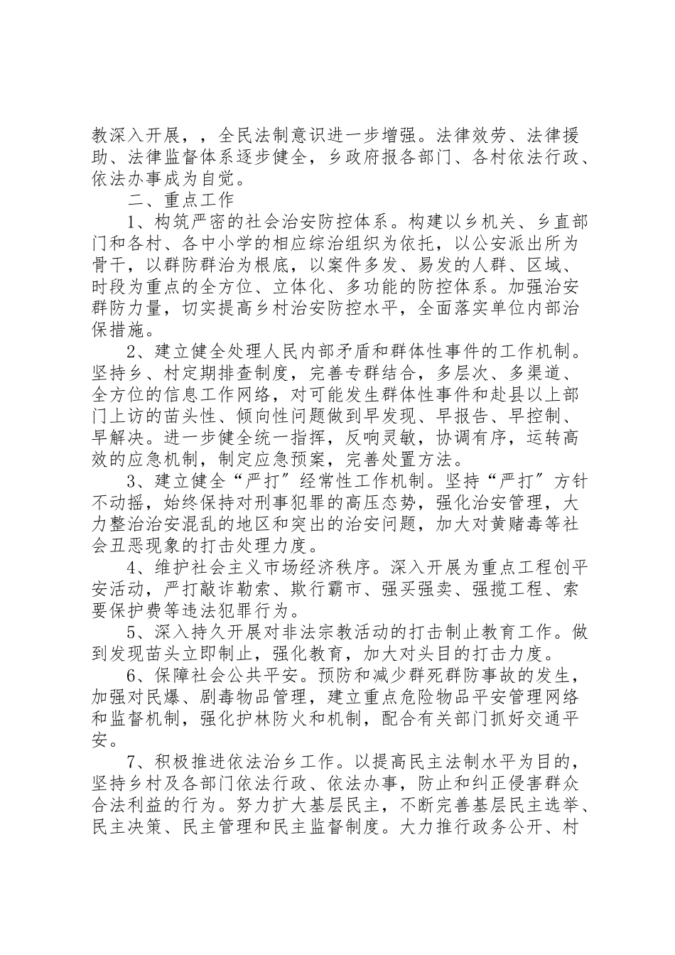 2023年平安创建工作方案 .doc_第2页